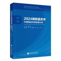2024保险蓝皮书 ——中国保险市场发展分析