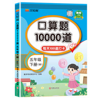 口算题10000道 五年级 下册 QD 青岛版
