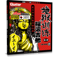 地狱训练摇滚吉他第2册（放大版）