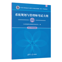 系统规划与管理师考试大纲（全国计算机技术与软件专业技术资格（水平）考试用书）