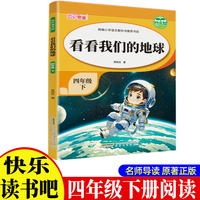 《看看我们的地球》带导读手册 小学生4年级下册快乐读书吧小学生四年级课外阅读科普故事书快乐读书吧推荐课外书小学生配套人教版小学生的课外书籍