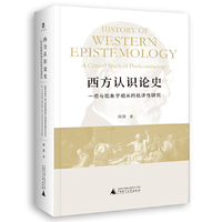 大学问·西方认识论史
