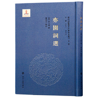 清代词籍选本珍稀版本汇刊（第一辑）亦园词选