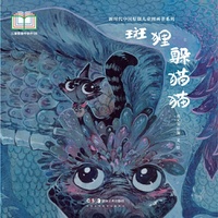 新时代中国原创儿童图画书系列:斑狸躲猫猫