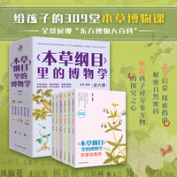《本草纲目》里的博物学（全6册）（给孩子的309堂本草博物课，全景展现“东方博物大百科，6大卷本草，41大体系分类，350余幅手绘图谱，不只是一套本草启蒙书，更是一座纸上本草博物馆）