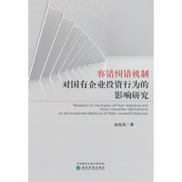 容错纠错机制对国有企业投资行为的影响研究