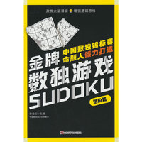 金牌数独游戏进阶篇 数独、益智、思维训练、循序渐进、逻辑推
