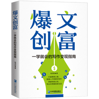 爆文创富：一学就会的写作变现指南