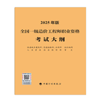 全国一级造价工程师职业资格考试大纲（2025年版）