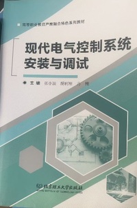 现代电气控制系统安装与调试