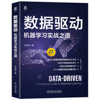 数据驱动：机器学习实战之道    牛亚运
