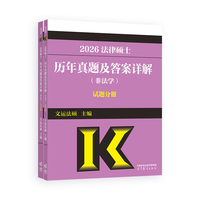 法律硕士历年真题及答案详解（非法学）试题分册