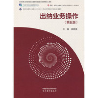 出纳业务操作（第五版）