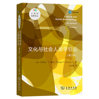 文化与社会人类学引论（新版）