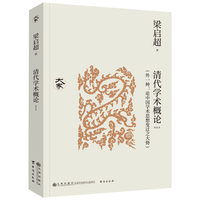 清代学术概论（外一种：论中国学术思想变迁之大势 ）（新校本）