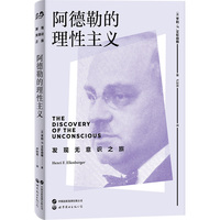 阿德勒的理性主义（世图心理，揭秘阿德勒少有人知的个人发展史）THE DISCOVERY OF THE UNCONSCIOUS   亨利·F. 艾伦伯格
