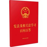 宪法及相关法学习百问百答（含宪法全文）（64开红皮烫金）