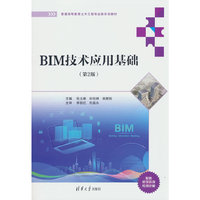 BIM技术应用基础(第2版)