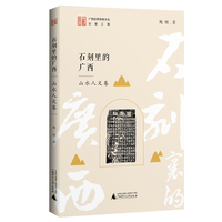 石刻里的广西  山水人文卷