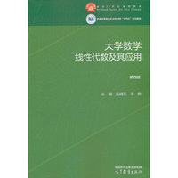 大学数学——线性代数及其应用 第四版
