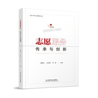 志愿服务：传承与创新
