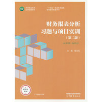 财务报表分析习题与项目实训（第二版）