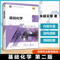基础化学 （朱超云）第二版