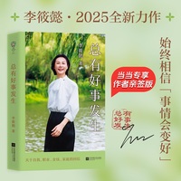 总有好事发生 当当限量亲签版 李筱懿关于自我 职业 金钱 亲情 亲子 婚姻的回信