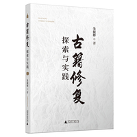 古籍修复探索与实践（全1册）