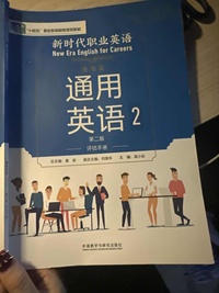新时代职业英语 通用英语2评估手册(第二版 VR版)