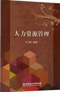 人力资源管理