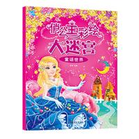 俏公主彩绘大迷宫 童话世界 女孩培养专注力训练思维逻辑能力益智游戏籍