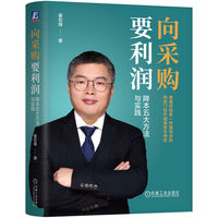 向采购要利润：降本五大方法与实践    姜宏锋   采购   利润   降本