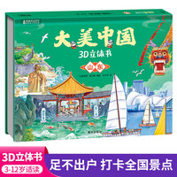 大美中国3d立体书山东 儿童3d立体书百科全书这就是中国故事绘本翻翻书小学生幼儿园3-6-12岁我们的中国家地理故宫生日新年礼物TS