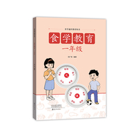 食学通识教育丛书  食学教育  一年级