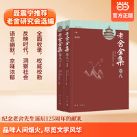 老舍全集卷八 小说 赶集等 当当自营