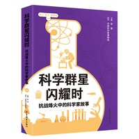 科学群星闪耀时：抗战烽火中的科学家故事（一）