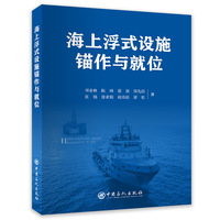海上浮式设施锚作与就位