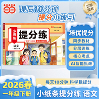 【荣恒】2026春新版提分练小纸条语文一年级下册人教版小学课课贴同步练习每天10分钟附加题每日一练