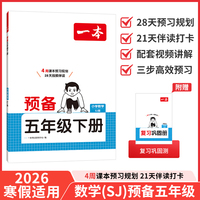 26春一本小学数学预备五年级下册苏教版2026春基础知识课本预习规划复习计算能力思维训练寒假衔接作业天天练