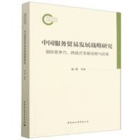 中国服务贸易发展战略研究-（国际竞争力、跨越式发展战略与政策）