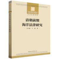 清朝前期海洋法律研究