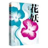 花妖 吴克敬文集 首阳艺文系列