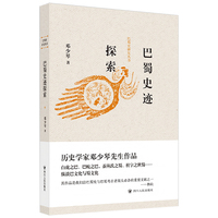 巴蜀史研究丛书：巴蜀史迹探索 巴蜀史研究丛书 历史学家谈巴蜀文化