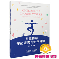 儿童舞蹈作品鉴赏与创作导读 扫码赠送视频 主编：胡伟