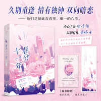 春分十一年 作者特签版 清冷克制梁烬舟和明媚勇敢徐惊缘 有些人 是走散了也会重逢的春天  当当自营图书
