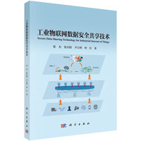 工业物联网数据安全共享技术9787030845238崔杰科学出版社