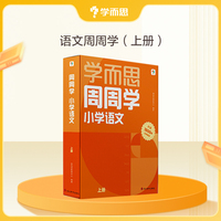 小学语文周周学六年级上册（2024）