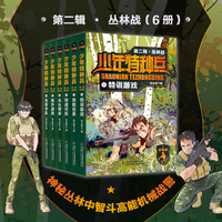 少年特种兵：荣耀版·丛林战（第二辑6册）