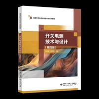 开关电源技术与设计（第四版）
